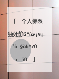 一个人佛系独处静心的感悟句子(60条)